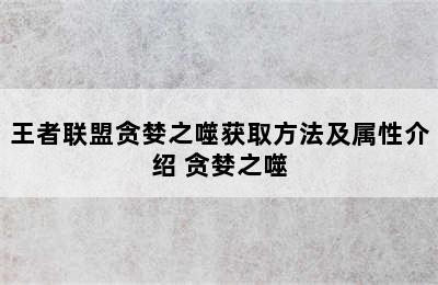 王者联盟贪婪之噬获取方法及属性介绍 贪婪之噬